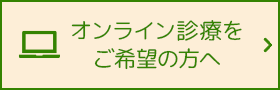 オンライン診療をご希望の方へ