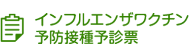 インフルエンザワクチン予防接種予診票